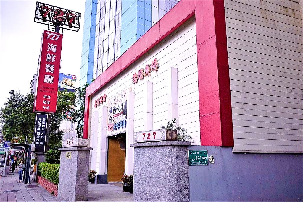 |內湖中式餐廳|727海鮮餐廳~婚宴.尾牙.春酒.包場.金牌主廚創意料理 - 第2張圖 |內湖中式餐廳|727海鮮餐廳~婚宴.尾牙.春酒.包場.金牌主廚創意料理