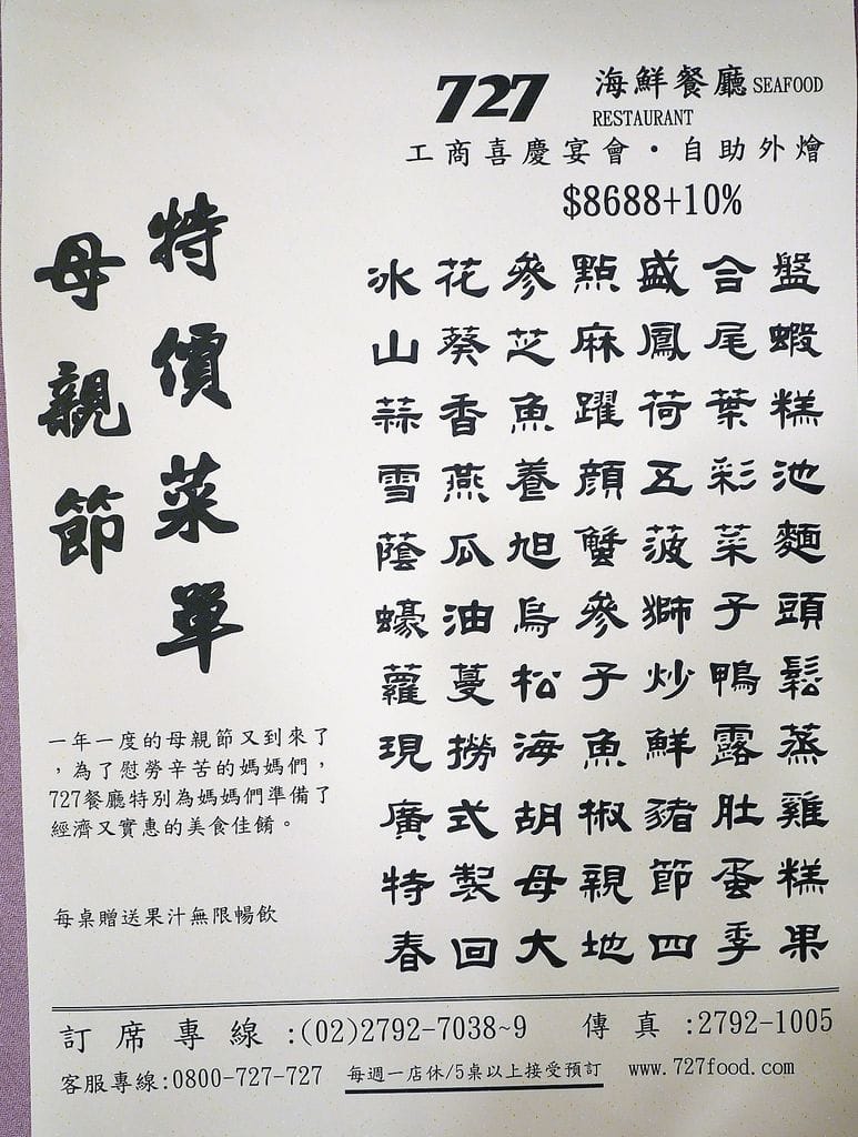 |內湖中式餐廳|727海鮮餐廳~婚宴.尾牙.春酒.包場.金牌主廚創意料理 - 第33張圖 |內湖中式餐廳|727海鮮餐廳~婚宴.尾牙.春酒.包場.金牌主廚創意料理