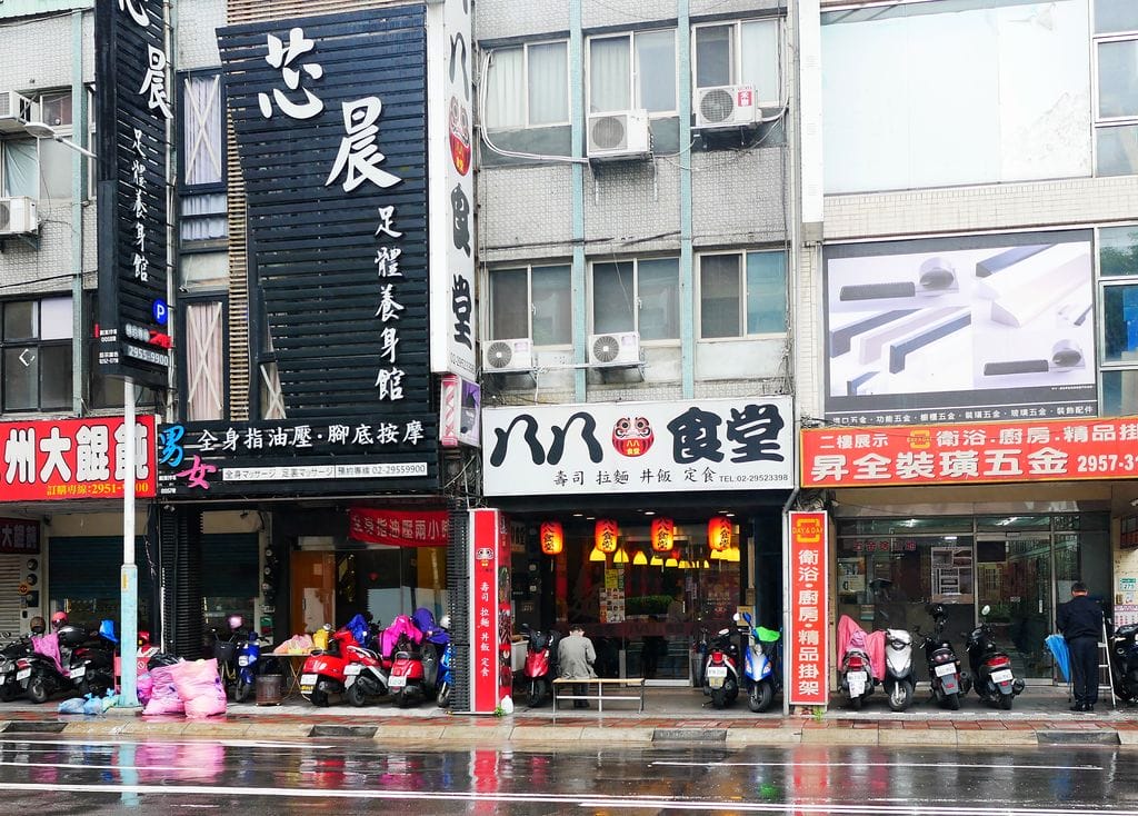|板橋日式料理|八八食堂 食材新鮮美味.大口吃生魚片.近板橋大遠百 - 第2張圖 |板橋日式料理|八八食堂 食材新鮮美味.大口吃生魚片.近板橋大遠百