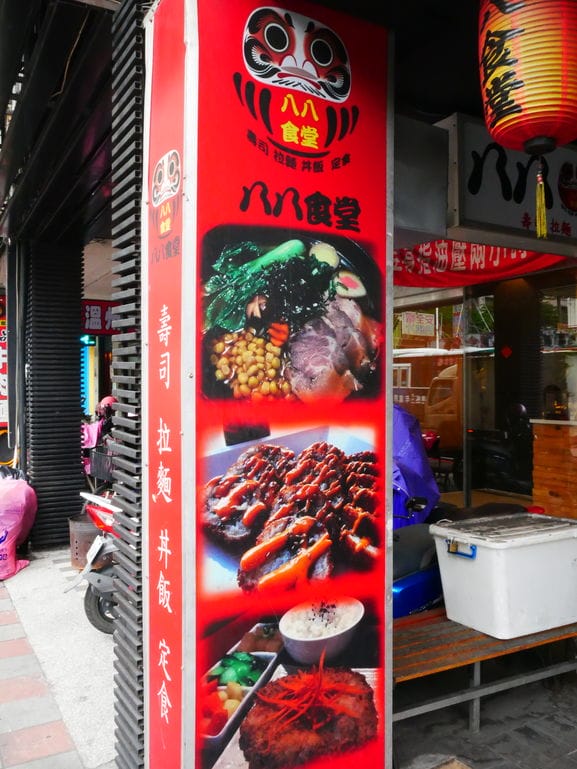 |板橋日式料理|八八食堂 食材新鮮美味.大口吃生魚片.近板橋大遠百 - 第4張圖 |板橋日式料理|八八食堂 食材新鮮美味.大口吃生魚片.近板橋大遠百