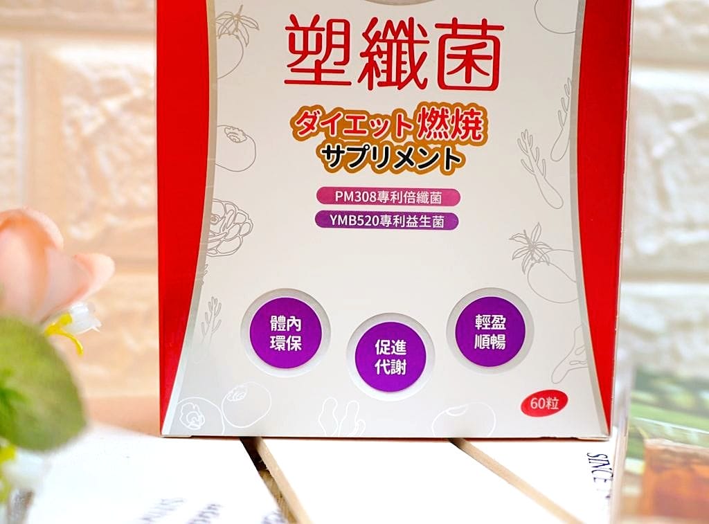 |體內環保|陽明生醫 一家人塑纖菌 讓外食族順暢消化.體內健康維持好幫手 - 第7張圖 |體內環保|陽明生醫 一家人塑纖菌 讓外食族順暢消化.體內健康維持好幫手