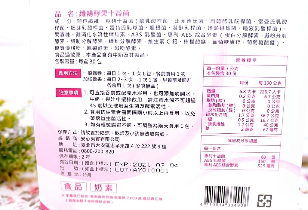 ｜體內環保｜安心食代 纖暢酵果10益菌 ．乳酸菌ｘ酵素ｘ膳食纖維．天天食用順暢超有感