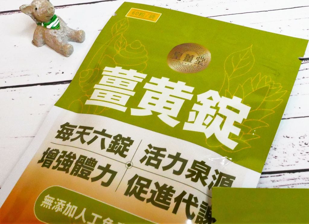 |天然補給品|皇薑堂FULLY LAND 薑黃錠 自家農場培育.有機認證.健康好選擇. - 第13張圖 |天然補給品|皇薑堂FULLY LAND 薑黃錠 自家農場培育.有機認證.健康好選擇.