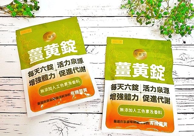 |天然補給品|皇薑堂FULLY LAND 薑黃錠 自家農場培育.有機認證.健康好選擇. - 第12張圖 |天然補給品|皇薑堂FULLY LAND 薑黃錠 自家農場培育.有機認證.健康好選擇.