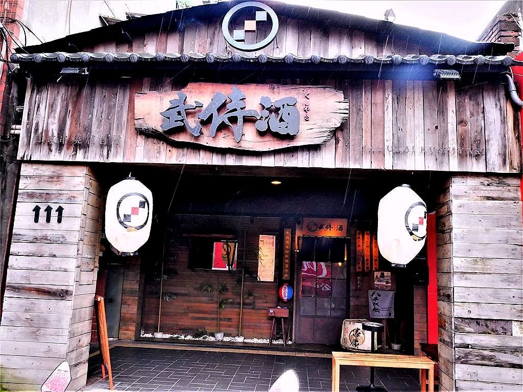 |串燒居酒屋|武侍酒居酒屋 .風味絕佳的炭燒烤物 / 炸物.聚餐餐廳.捷運南港展覽館美食 - 第2張圖 |串燒居酒屋|武侍酒居酒屋 .風味絕佳的炭燒烤物 / 炸物.聚餐餐廳.捷運南港展覽館美食