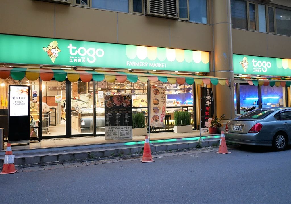 | 台北火鍋 | 土狗樂市 togo market .台北海鮮.火鍋.日式料理.小農蔬菜.下午茶甜點 - 第2張圖 | 台北火鍋 | 土狗樂市 togo market .台北海鮮.火鍋.日式料理.小農蔬菜.下午茶甜點