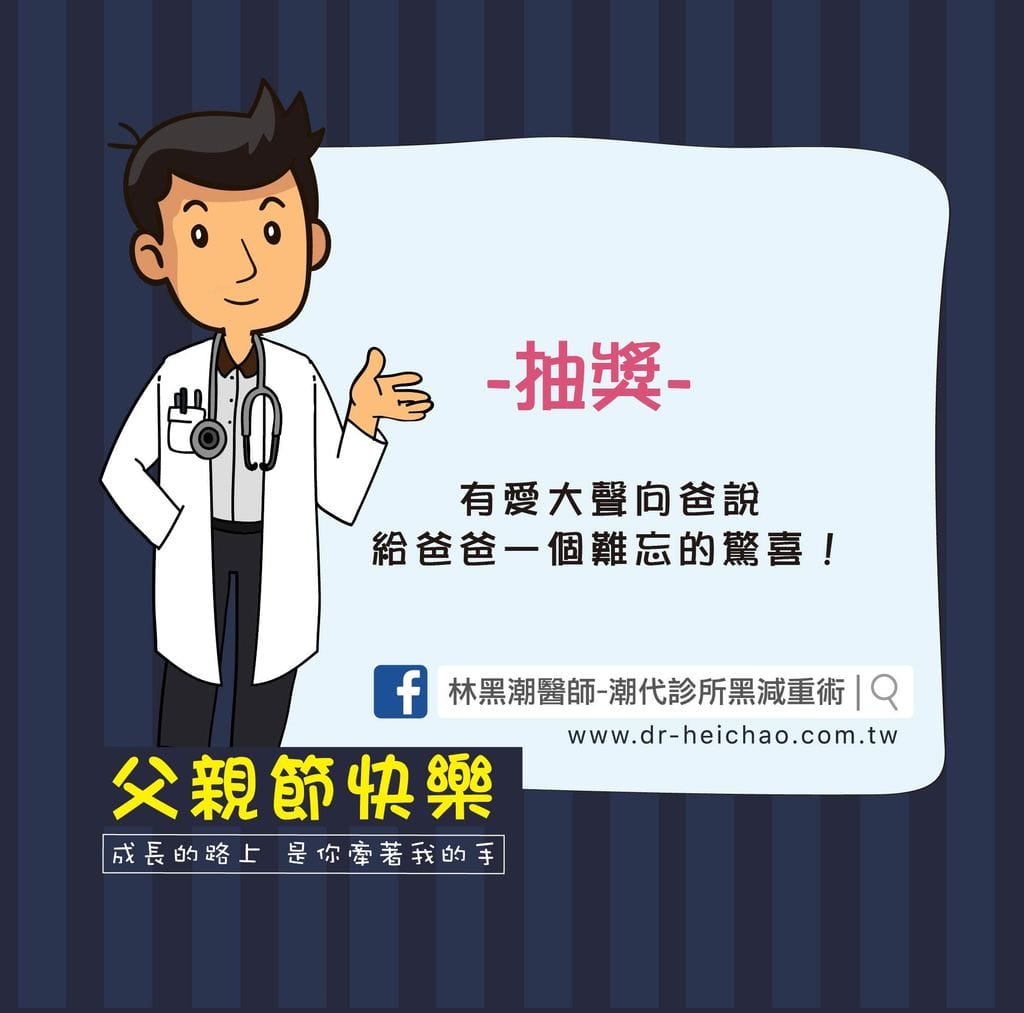 |健康飲食|潮代診所 林黑潮醫師.找回健康自信的好體態.父親節快閃抽獎活動 - 第14張圖 |健康飲食|潮代診所 林黑潮醫師.找回健康自信的好體態.父親節快閃抽獎活動