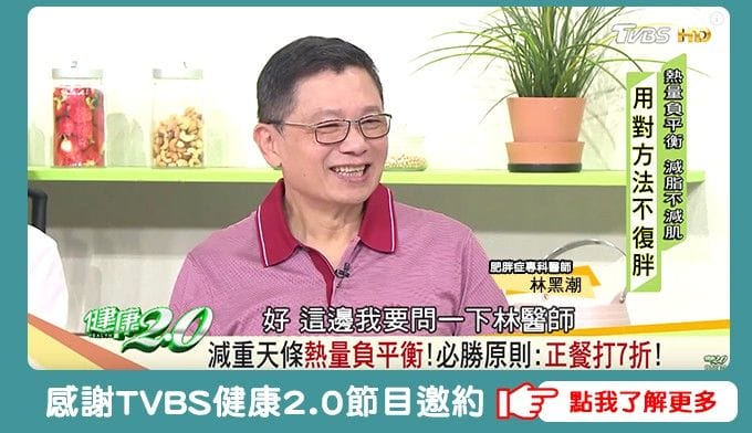 |健康飲食|潮代診所 林黑潮醫師.找回健康自信的好體態.父親節快閃抽獎活動 - 第4張圖 |健康飲食|潮代診所 林黑潮醫師.找回健康自信的好體態.父親節快閃抽獎活動