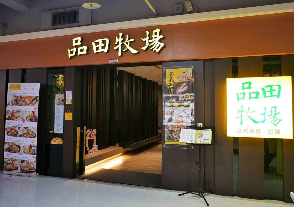 |食記|品田牧場.父親節吃大餐 豪華海陸雙人餐.一次大滿足 - 第3張圖 |食記|品田牧場.父親節吃大餐 豪華海陸雙人餐.一次大滿足