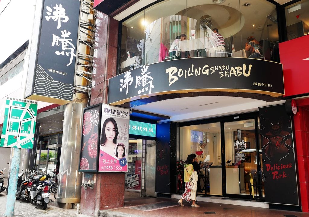 |板橋火鍋|沸騰極致涮涮鍋 用餐送肉盤.肉食控必訪! - 第3張圖 |板橋火鍋|沸騰極致涮涮鍋 用餐送肉盤.肉食控必訪!