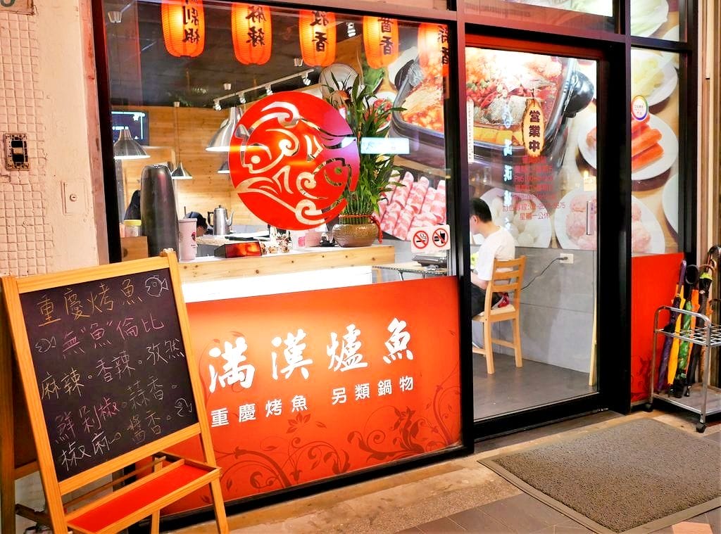 | 國父紀念館麻辣鍋 | 滿漢鱸魚-重慶烤魚.一鍋雙饗.聚餐.宵夜新選擇 - 第3張圖 | 國父紀念館麻辣鍋 | 滿漢鱸魚-重慶烤魚.一鍋雙饗.聚餐.宵夜新選擇
