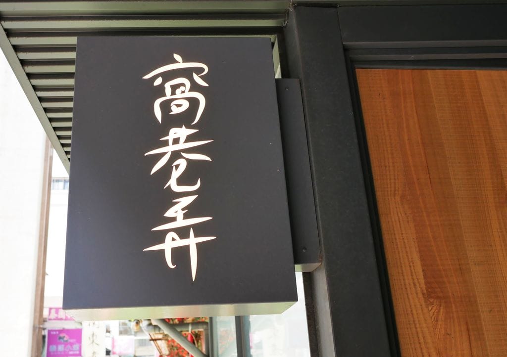 |食記|窩巷弄.創意義式料理.海膽奶油軟殼蟹燉飯.免服務費.公館商圈巷弄美食.捷運周邊美食 - 第6張圖 |食記|窩巷弄.創意義式料理.海膽奶油軟殼蟹燉飯.免服務費.公館商圈巷弄美食.捷運周邊美食