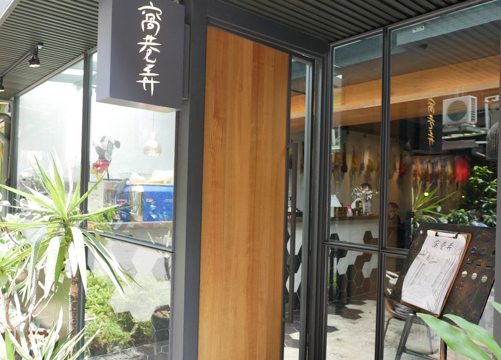 |食記|窩巷弄.創意義式料理.海膽奶油軟殼蟹燉飯.免服務費.公館商圈巷弄美食.捷運周邊美食 - 第3張圖 |食記|窩巷弄.創意義式料理.海膽奶油軟殼蟹燉飯.免服務費.公館商圈巷弄美食.捷運周邊美食
