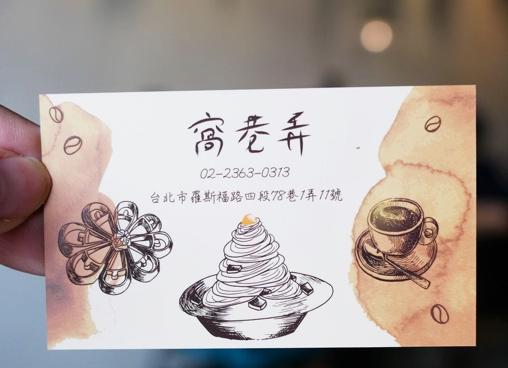 |食記|窩巷弄.創意義式料理.海膽奶油軟殼蟹燉飯.免服務費.公館商圈巷弄美食.捷運周邊美食 - 第39張圖 |食記|窩巷弄.創意義式料理.海膽奶油軟殼蟹燉飯.免服務費.公館商圈巷弄美食.捷運周邊美食