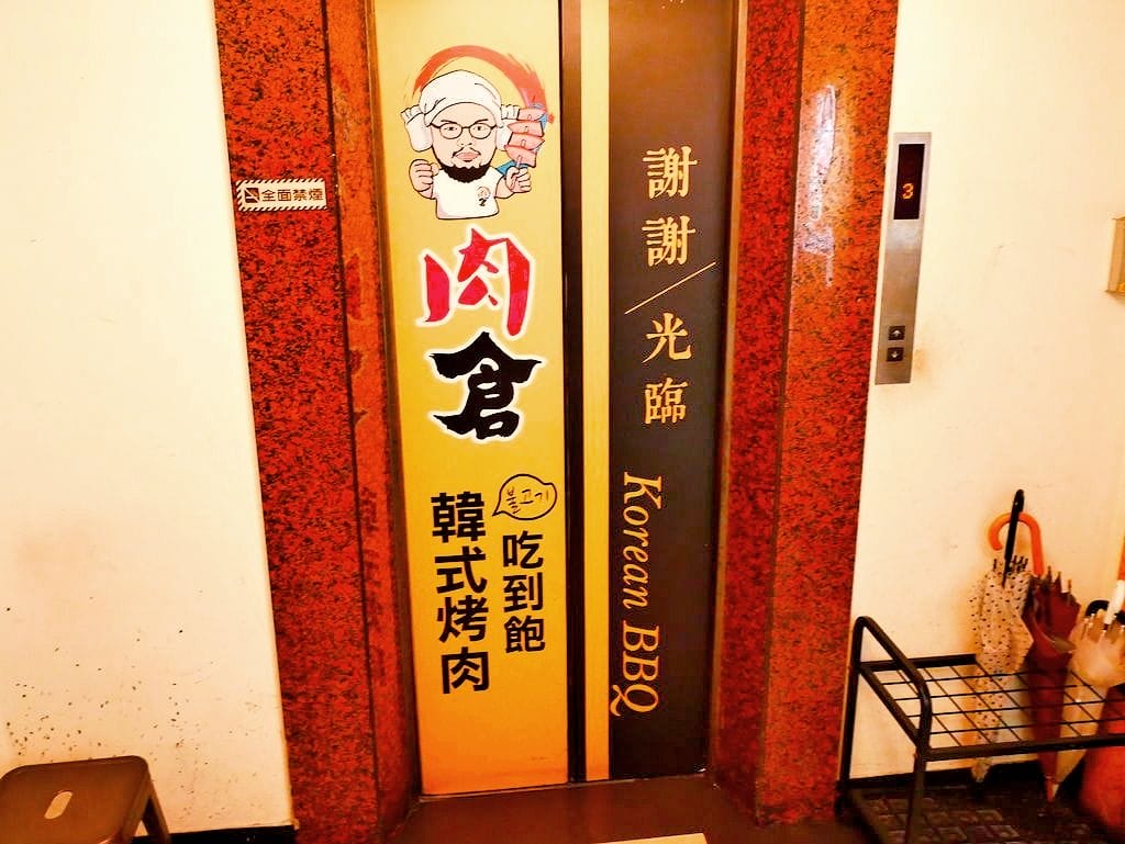 |西門町韓式烤肉|肉倉韓式烤肉.大口吃肉不傷荷包.燒烤吃到飽推薦! - 第4張圖 |西門町韓式烤肉|肉倉韓式烤肉.大口吃肉不傷荷包.燒烤吃到飽推薦!