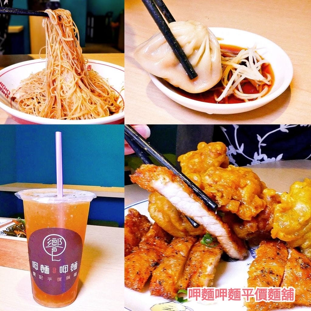 | 板橋美食 | 呷麵呷麵平價麵舖－板橋店．餐點選擇多．銅板價餐廳享受