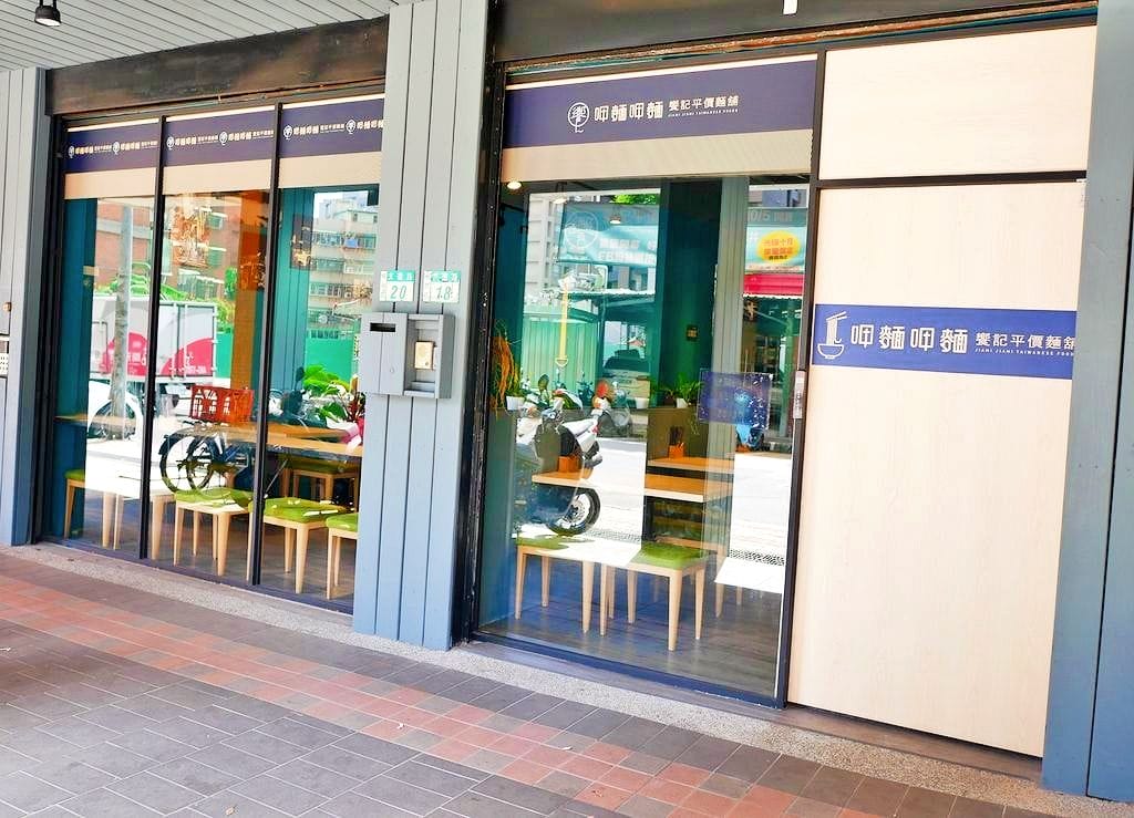 | 板橋美食 | 呷麵呷麵平價麵舖－板橋店．餐點選擇多．銅板價餐廳享受