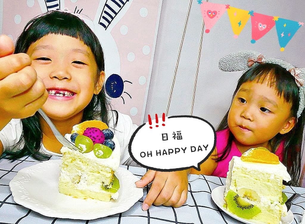 |生日蛋糕|日福OH HAPPY DAY.寶寶能吃的蛋糕.每一口都是幸福好滋味.桃園下午茶推薦.桃園好吃蛋糕 - 第1張圖 |生日蛋糕|日福OH HAPPY DAY.寶寶能吃的蛋糕.每一口都是幸福好滋味.桃園下午茶推薦.桃園好吃蛋糕