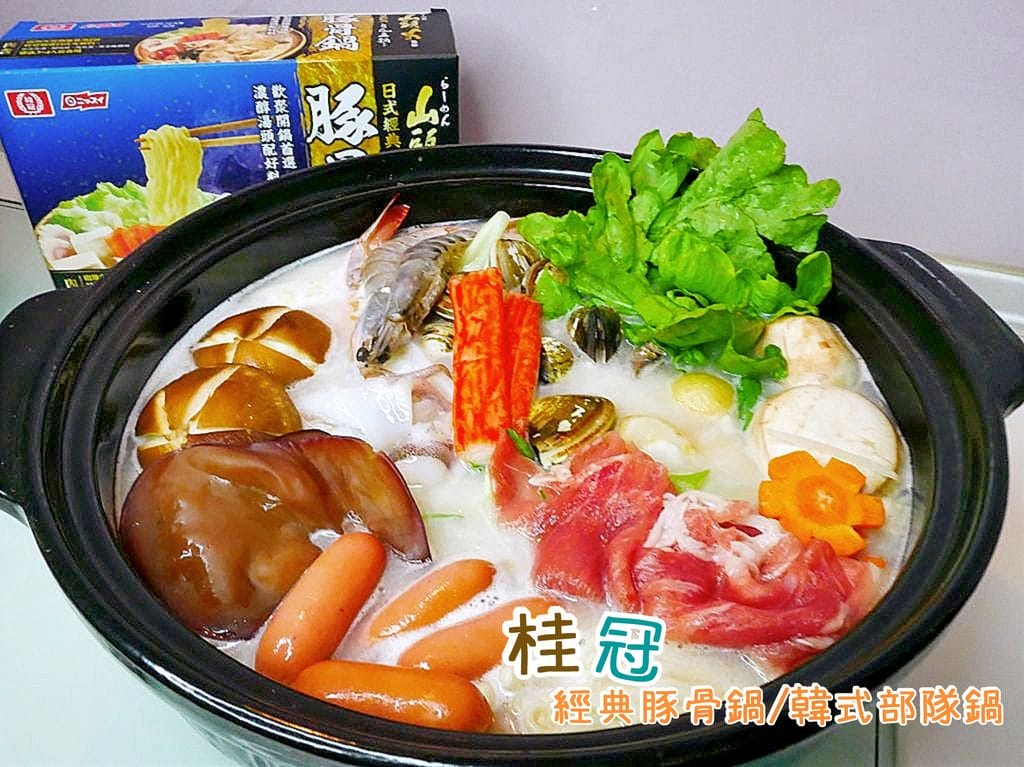 | 火鍋Party| 桂冠 正宗韓式部隊鍋.山頭火日式經典豚骨鍋.冷冷的冬天在家吃火鍋 - 第1張圖 | 火鍋Party| 桂冠 正宗韓式部隊鍋.山頭火日式經典豚骨鍋.冷冷的冬天在家吃火鍋