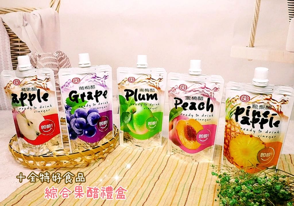 |即飲隨身包|十全特好食品 綜合果醋禮盒,以純糯米醇釀發酵,宅配蘋果醋酸甜口感真好喝,外出方便攜帶! - 第1張圖 |即飲隨身包|十全特好食品 綜合果醋禮盒,以純糯米醇釀發酵,宅配蘋果醋酸甜口感真好喝,外出方便攜帶!