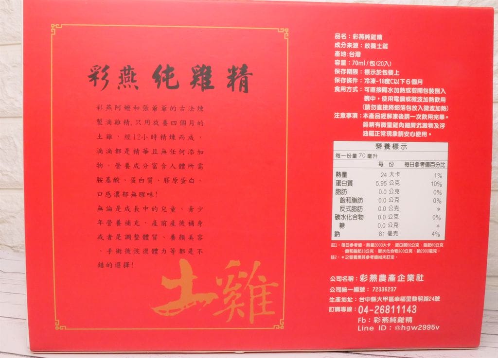| 營養補給品推薦 | 彩燕純雞精禮盒 /古法煉製滴雞精.無添加.無腥味.自然濃醇 - 第8張圖 | 營養補給品推薦 | 彩燕純雞精禮盒 /古法煉製滴雞精.無添加.無腥味.自然濃醇