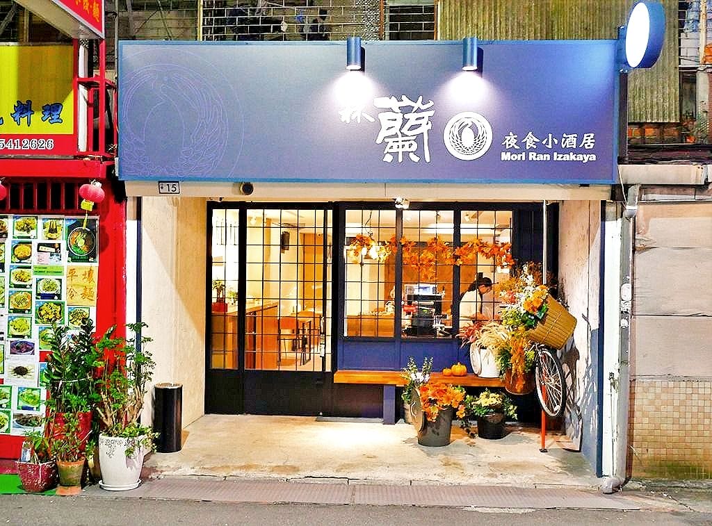 | 中山國小居酒屋 | 森蘭夜食小酒居.串燒.燒物.小酌聚會好去處 - 第2張圖 | 中山國小居酒屋 | 森蘭夜食小酒居.串燒.燒物.小酌聚會好去處