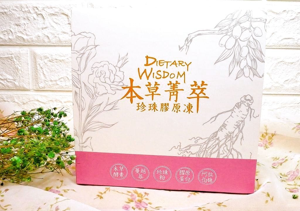 |體內保養|食養時養 本草菁萃珍珠膠原凍.天天吃維持好氣色 - 第9張圖 |體內保養|食養時養 本草菁萃珍珠膠原凍.天天吃維持好氣色