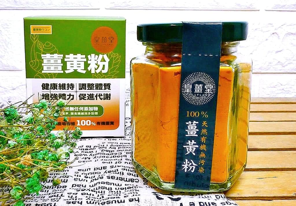 |營養補給|皇薑堂 薑黃粉.每一天元氣滿滿.添加食物風味.薑黃料理分享 - 第3張圖 |營養補給|皇薑堂 薑黃粉.每一天元氣滿滿.添加食物風味.薑黃料理分享