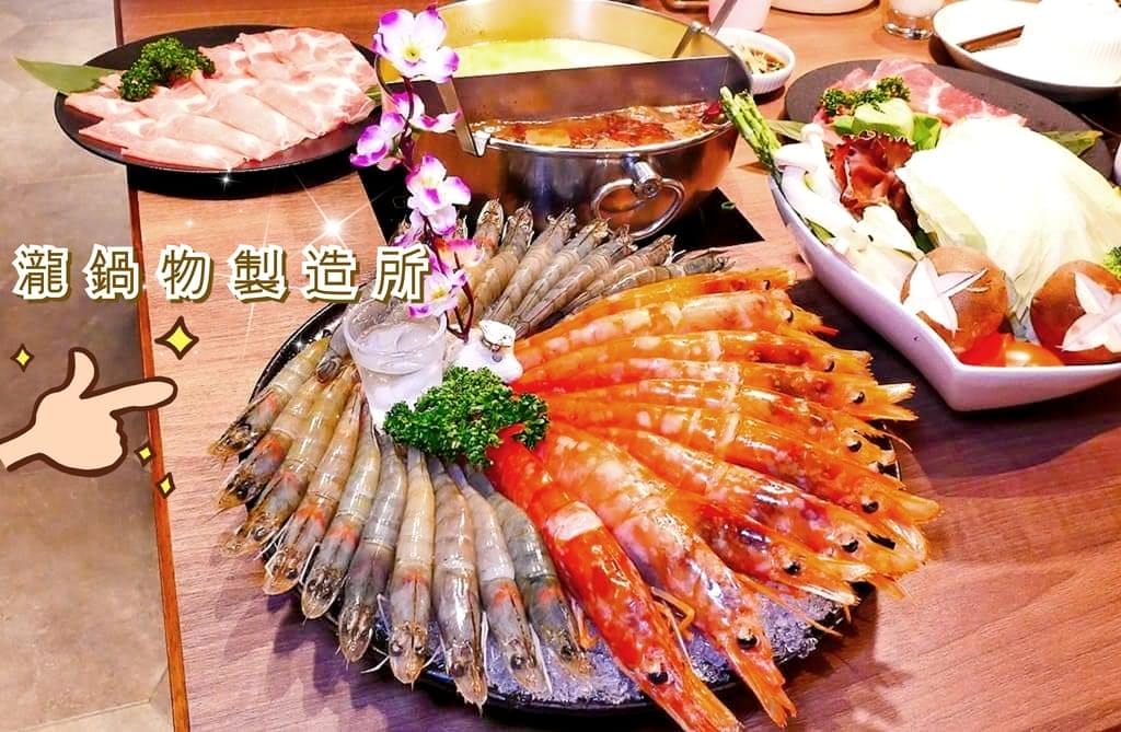 |板橋火鍋|瀧鍋物製造所.金多蝦鍋.湯頭採新鮮大骨+精選蔬菜熬煮.新鮮蔬菜盤-無加工火鍋料 - 第1張圖 |板橋火鍋|瀧鍋物製造所.金多蝦鍋.湯頭採新鮮大骨+精選蔬菜熬煮.新鮮蔬菜盤-無加工火鍋料