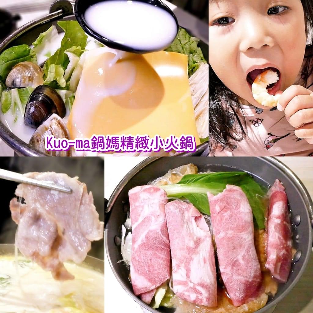 |永和小火鍋|Kuo-ma鍋媽精緻小火鍋(永和竹林店).百元個人鍋物!IG打卡網美牆.推薦必吃南瓜牛奶起司鍋 - 第1張圖 |永和小火鍋|Kuo-ma鍋媽精緻小火鍋(永和竹林店).百元個人鍋物!IG打卡網美牆.推薦必吃南瓜牛奶起司鍋