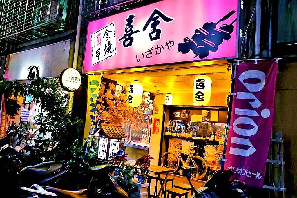 |萬華居酒屋|喜舍居酒屋.新鮮食材手作料理.高CP值.聚餐小酌好地方 - 第2張圖 |萬華居酒屋|喜舍居酒屋.新鮮食材手作料理.高CP值.聚餐小酌好地方