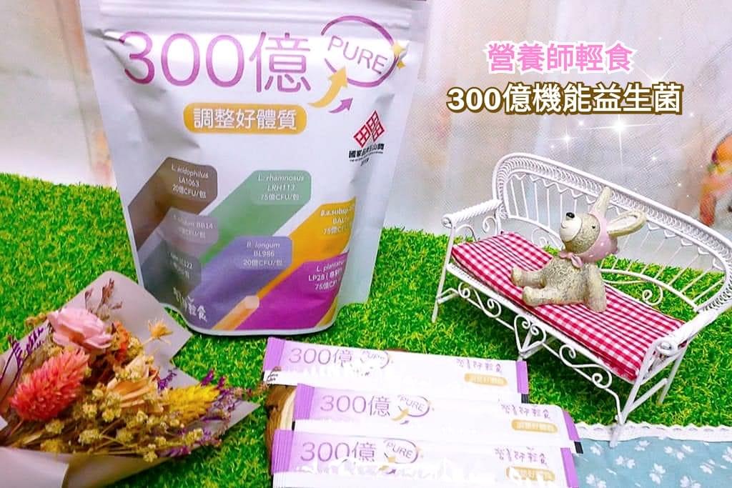 |益生菌推薦|營養師輕食 300億機能益生菌,天天補充健康加分.提升自我保護力 - 第1張圖 |益生菌推薦|營養師輕食 300億機能益生菌,天天補充健康加分.提升自我保護力