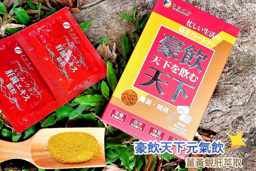 |營養補充|日本FINE 豪飲天下 / 薑黃蜆肝萃取元氣飲.隨時補氣養身好選擇! - 第1張圖 |營養補充|日本FINE 豪飲天下 / 薑黃蜆肝萃取元氣飲.隨時補氣養身好選擇!