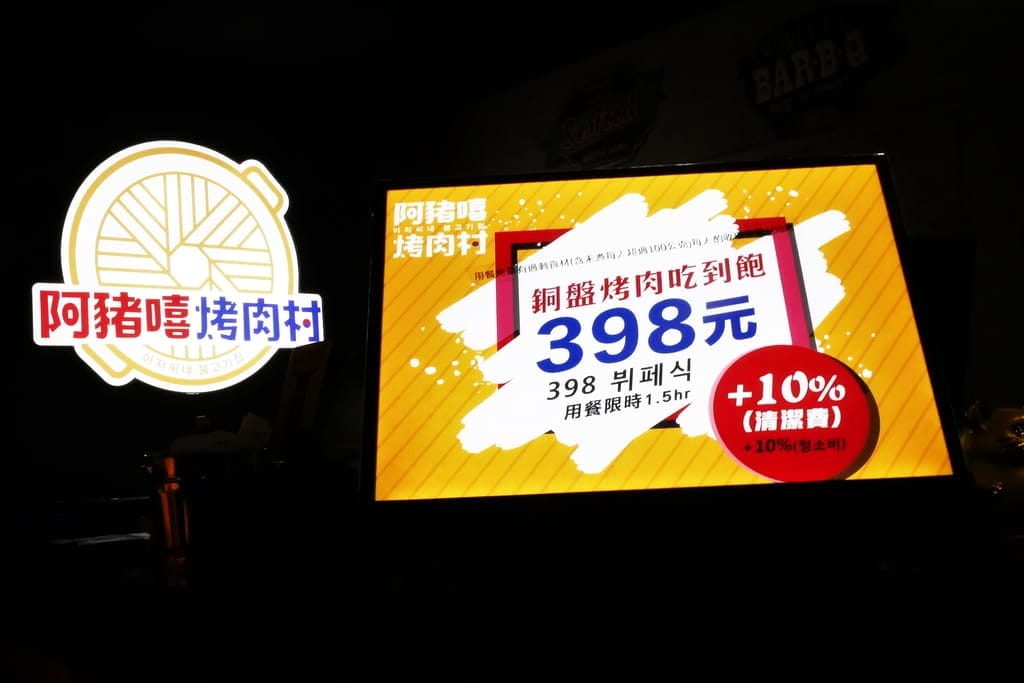 |台北萬華| 西門町吃到飽 – 阿豬嘻烤肉村.398銅板燒烤+部隊鍋.韓式小菜.冰淇淋.飲品自助無限吃到飽 - 第6張圖 |台北萬華| 西門町吃到飽 – 阿豬嘻烤肉村.398銅板燒烤+部隊鍋.韓式小菜.冰淇淋.飲品自助無限吃到飽