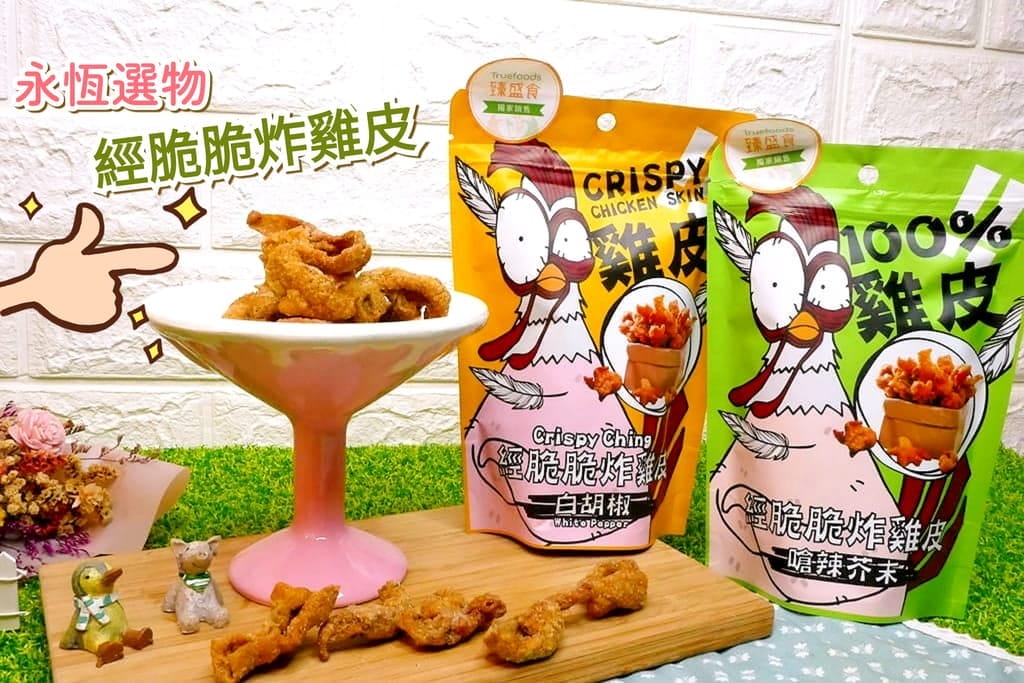 |人氣團購美食 | 全民瘋雞皮 永恆選物 經脆脆炸雞皮 滿足每個雞皮控的心~香酥脆口感.不油膩好滋味! - 第1張圖 |人氣團購美食 | 全民瘋雞皮 永恆選物 經脆脆炸雞皮 滿足每個雞皮控的心~香酥脆口感.不油膩好滋味!