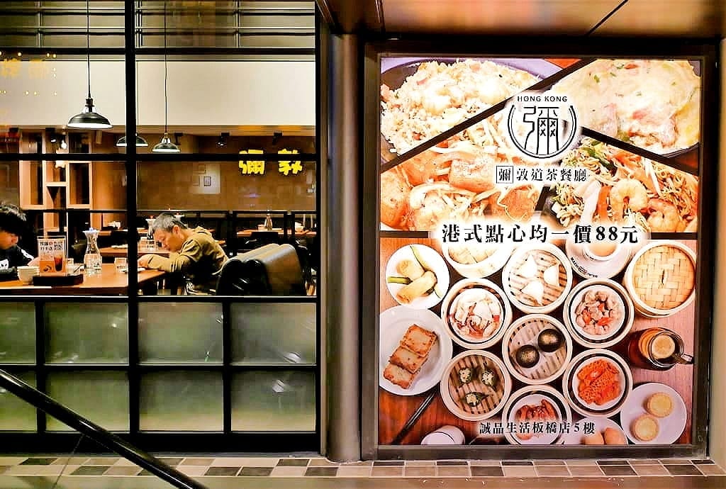| 板橋港式飲茶餐廳 | 香港美食進駐台灣~彌敦道港式茶餐廳.港式點心均一價88元.板橋府中周邊美食 - 第3張圖 | 板橋港式飲茶餐廳 | 香港美食進駐台灣~彌敦道港式茶餐廳.港式點心均一價88元.板橋府中周邊美食