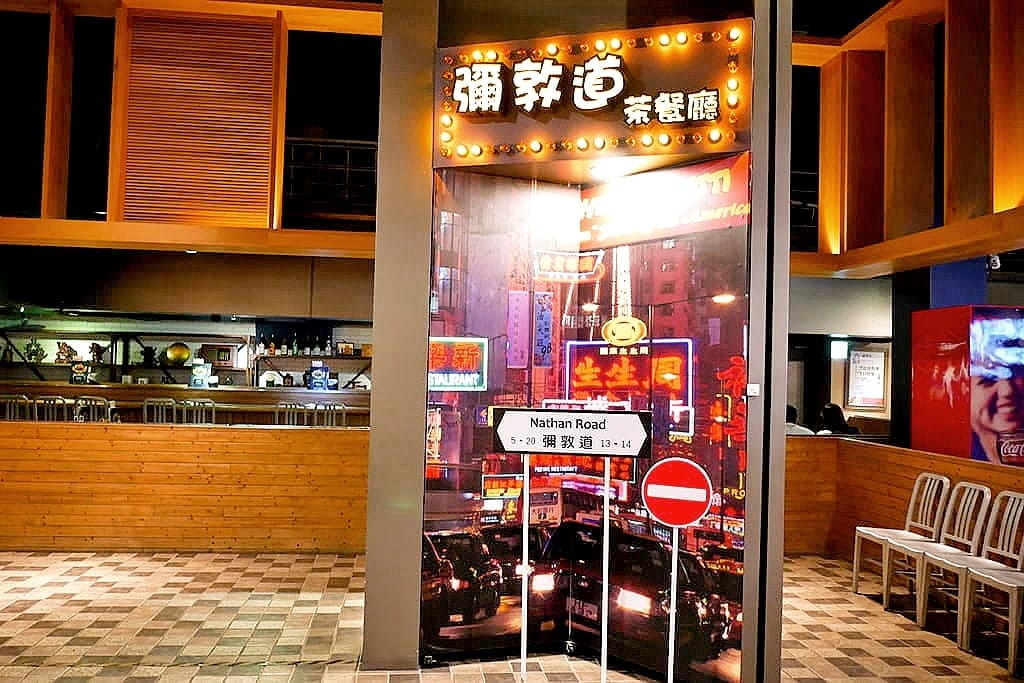 | 板橋港式飲茶餐廳 | 香港美食進駐台灣~彌敦道港式茶餐廳.港式點心均一價88元.板橋府中周邊美食 - 第80張圖 | 板橋港式飲茶餐廳 | 香港美食進駐台灣~彌敦道港式茶餐廳.港式點心均一價88元.板橋府中周邊美食
