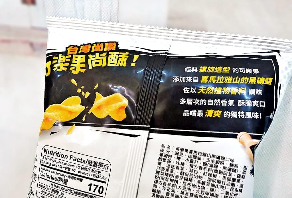 |零食|可樂果新上市-喜馬拉雅山黑礦鹽口味. 依舊涮嘴尚酥.嘴巴寂寞時的必備零嘴! - 第10張圖 |零食|可樂果新上市-喜馬拉雅山黑礦鹽口味. 依舊涮嘴尚酥.嘴巴寂寞時的必備零嘴!