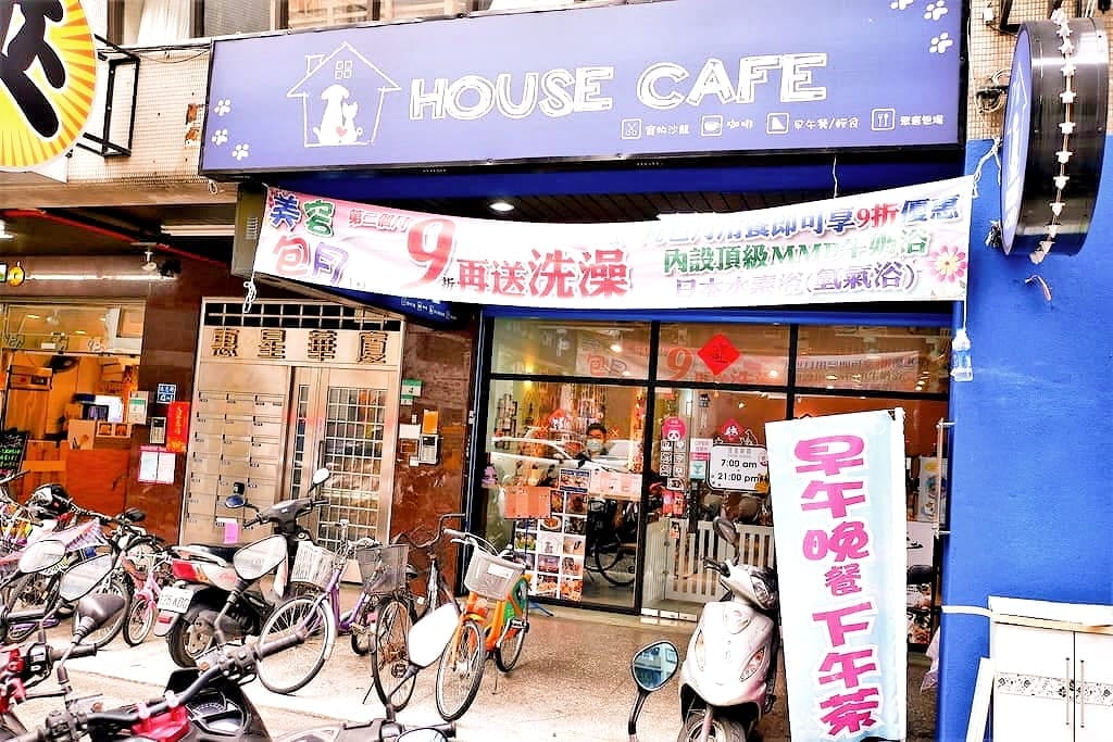 | 中山區寵物咖啡廳 | HOUSE CAFE .寵物 / 親子友善餐廳.毛小孩放鬆一下.洗澡/美容/吃大餐好享受! - 第3張圖 | 中山區寵物咖啡廳 | HOUSE CAFE .寵物 / 親子友善餐廳.毛小孩放鬆一下.洗澡/美容/吃大餐好享受!