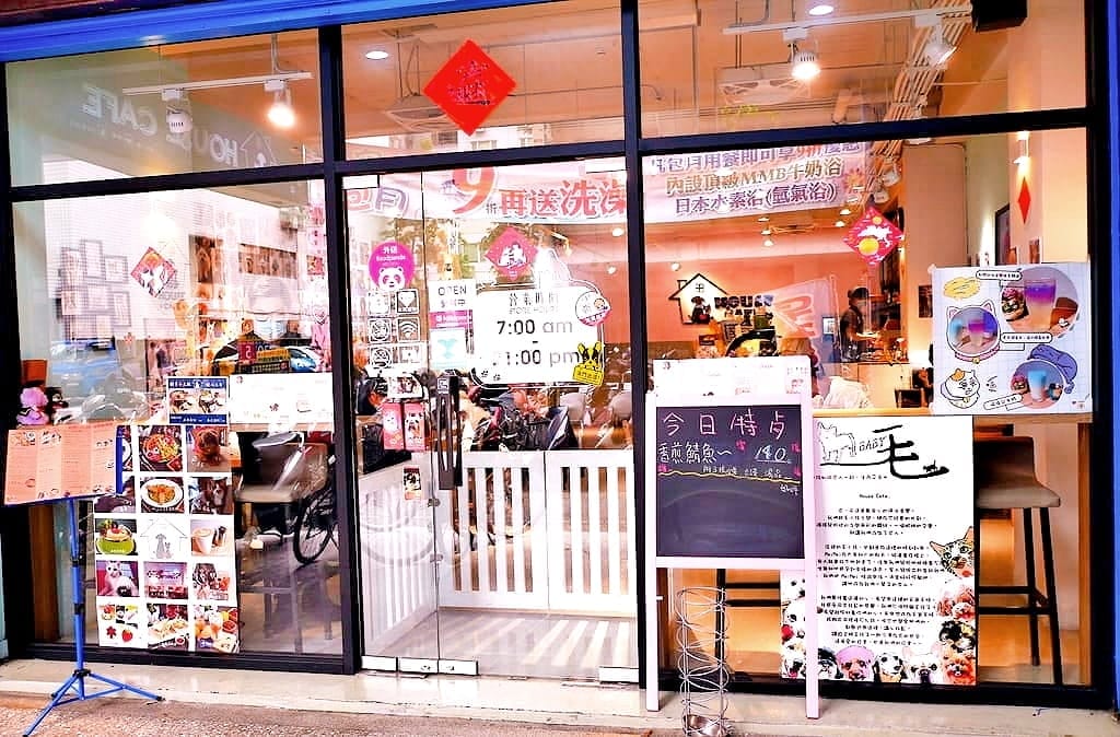 | 中山區寵物咖啡廳 | HOUSE CAFE .寵物 / 親子友善餐廳.毛小孩放鬆一下.洗澡/美容/吃大餐好享受! - 第4張圖 | 中山區寵物咖啡廳 | HOUSE CAFE .寵物 / 親子友善餐廳.毛小孩放鬆一下.洗澡/美容/吃大餐好享受!