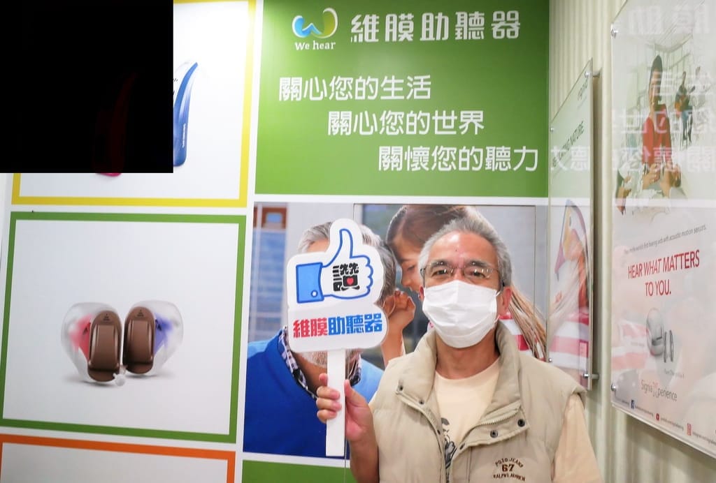 |板橋助聽器|維膜助聽器.精密聽力檢測.數位聚焦收音.最高補助7萬 - 第54張圖 |板橋助聽器|維膜助聽器.精密聽力檢測.數位聚焦收音.最高補助7萬