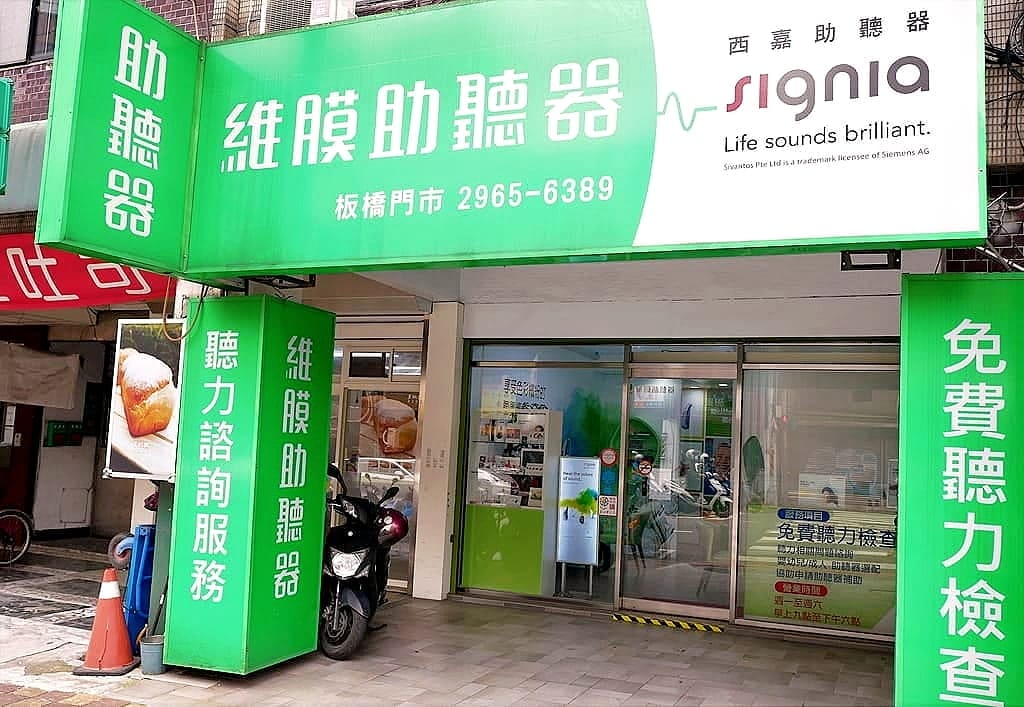 |板橋助聽器|維膜助聽器.精密聽力檢測.數位聚焦收音.最高補助7萬 - 第3張圖 |板橋助聽器|維膜助聽器.精密聽力檢測.數位聚焦收音.最高補助7萬