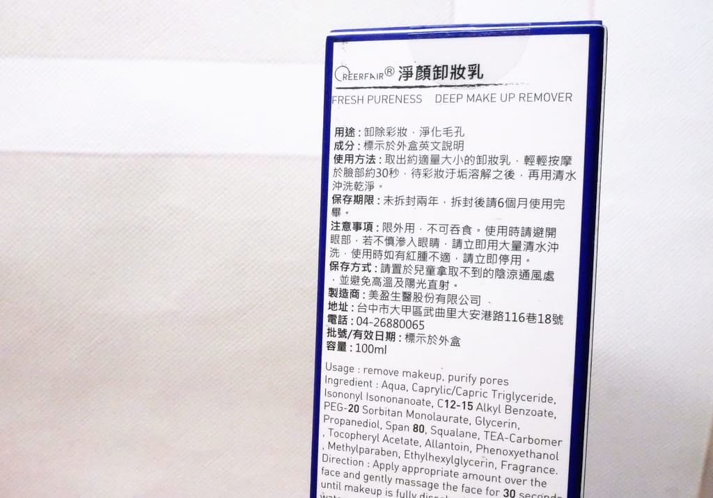 |卸妝|CREERFAIR克莉菲爾 淨顏卸妝乳.保濕卸妝推薦.洗後柔嫩不緊繃 - 第5張圖 |卸妝|CREERFAIR克莉菲爾 淨顏卸妝乳.保濕卸妝推薦.洗後柔嫩不緊繃