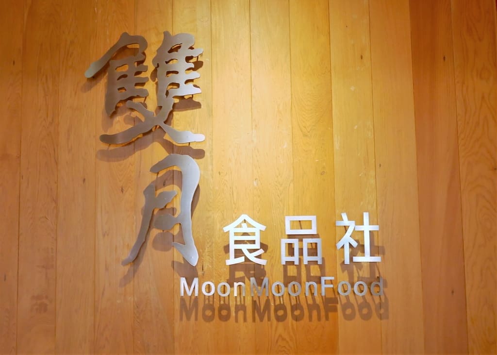 |中和美食|雙月食品社(中和店).燉補雞湯多到滿出來.月子餐首選.味美料多又實在.懶人燉補包禮盒 - 第53張圖 |中和美食|雙月食品社(中和店).燉補雞湯多到滿出來.月子餐首選.味美料多又實在.懶人燉補包禮盒