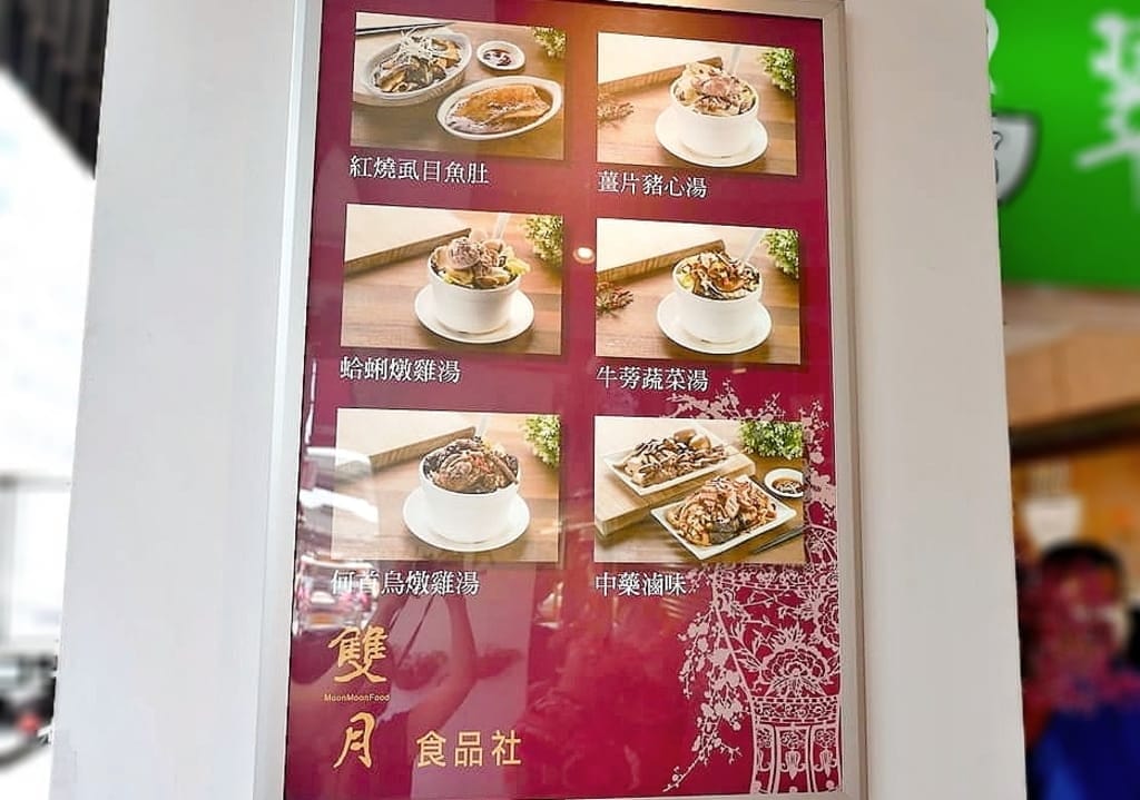 |中和美食|雙月食品社(中和店).燉補雞湯多到滿出來.月子餐首選.味美料多又實在.懶人燉補包禮盒 - 第2張圖 |中和美食|雙月食品社(中和店).燉補雞湯多到滿出來.月子餐首選.味美料多又實在.懶人燉補包禮盒