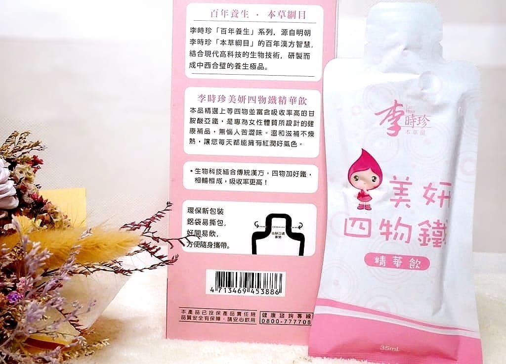|女生保養|李時珍美妍四物鐵精華飲~含吸收率高-甘胺酸亞鐵.溫和不燥熱.全天候紅潤好氣色的秘密 - 第11張圖 |女生保養|李時珍美妍四物鐵精華飲~含吸收率高-甘胺酸亞鐵.溫和不燥熱.全天候紅潤好氣色的秘密