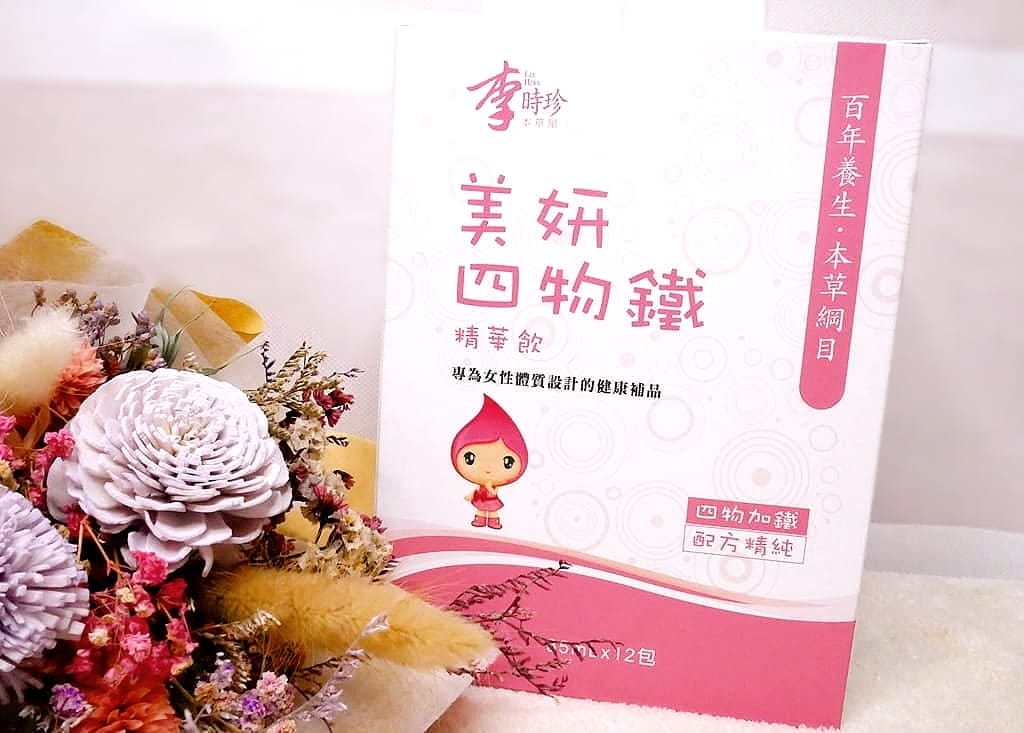 |女生保養|李時珍美妍四物鐵精華飲~含吸收率高-甘胺酸亞鐵.溫和不燥熱.全天候紅潤好氣色的秘密 - 第9張圖 |女生保養|李時珍美妍四物鐵精華飲~含吸收率高-甘胺酸亞鐵.溫和不燥熱.全天候紅潤好氣色的秘密
