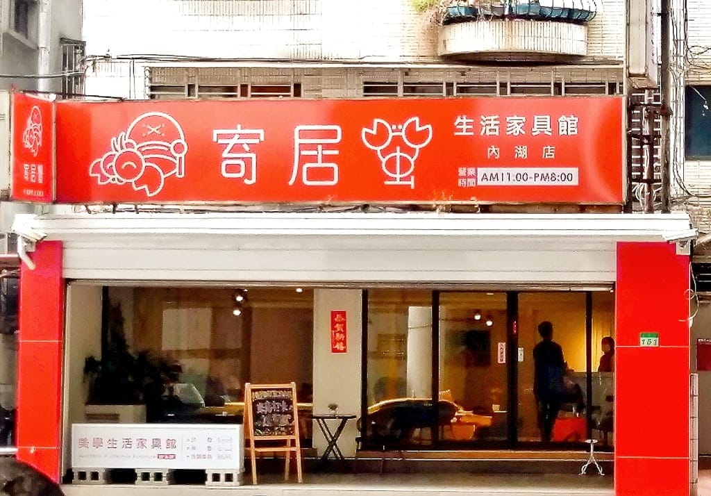 |台北家具店|寄居蟹家具館 提供客製化家俱訂做.獨立筒彈簧布沙發.環境優雅倍感舒心與放鬆~ - 第3張圖 |台北家具店|寄居蟹家具館 提供客製化家俱訂做.獨立筒彈簧布沙發.環境優雅倍感舒心與放鬆~