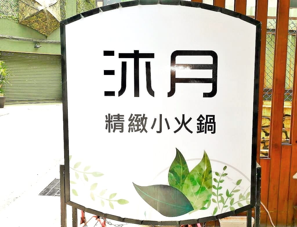 | 西門火鍋推薦 | 沐月精緻小火鍋西門店.超大肉盤一次吃個過癮.經濟實惠.捷運周邊美食 - 第57張圖 | 西門火鍋推薦 | 沐月精緻小火鍋西門店.超大肉盤一次吃個過癮.經濟實惠.捷運周邊美食