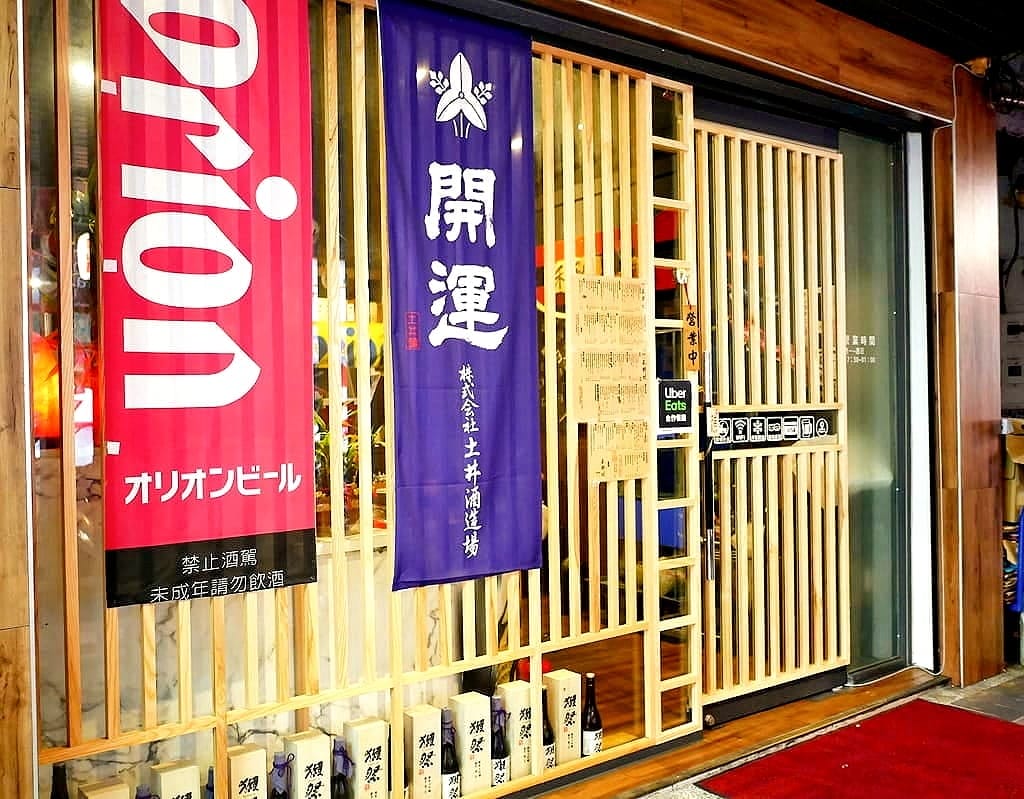 | 板橋居酒屋 | 禾野坊.平價日式料理.串燒 / 烤物 / 握壽司.新埔捷運周邊美食 - 第3張圖 | 板橋居酒屋 | 禾野坊.平價日式料理.串燒 / 烤物 / 握壽司.新埔捷運周邊美食